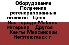 Оборудование Получение регенерированных волокон › Цена ­ 100 - Все города Мебель, интерьер » Другое   . Ханты-Мансийский,Нефтеюганск г.